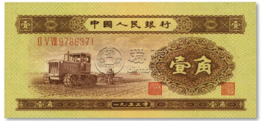 1953年1角錢幣最新價格  53版一角紙幣值多少錢