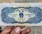 1953年2元钱币最新价格 53版二元纸币回收价格