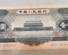 1956年1元人民币最新价格   56版一元纸币回收价格