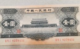 1956年1元人民幣最新價格   56版一元紙幣回收價格