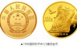 国际和平年金币价格   1986年国际和平年1/3盎司金币价格