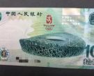 08年奥运钞的价值   鸟巢奥运钞10元价格