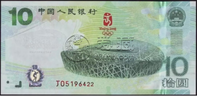 奥运纪念钞10元现在价多少  2008年奥运纪念钞最新价格