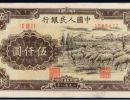 第一套人民币伍仟圆牧羊回收价格  1951年5000元牧羊值多少钱