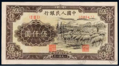 第一套人民币伍仟圆牧羊回收价格1951年5000元牧羊值多少钱-爱藏网