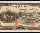 第一套人民币伍仟圆牧羊回收价格  1951年5000元牧羊值多少钱