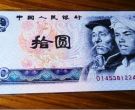 第四版10元人民币现在的价格  第四套人民币10元回收价格