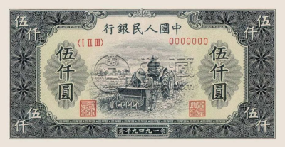 第一套人民币五千元耕地机最新价格   1949年5000元耕地机回收价格