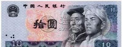 第四版10元人民币单张价格  1980年10元纸币回收价格