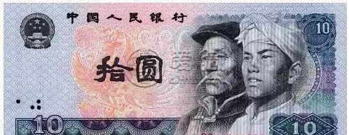 第四版10元人民幣單張價格  1980年10元紙幣回收價格