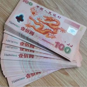 2000年千禧龙钞塑料钞-图片及价格