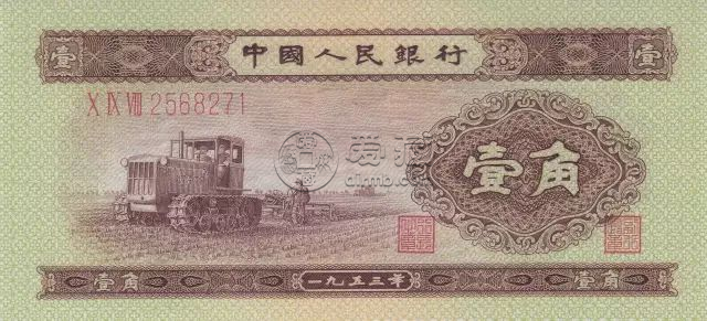 二版币一角值多少钱  1953年1角回收价格