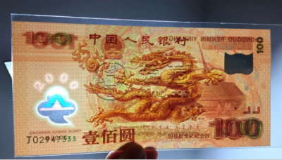 龙钞价格   2000年龙钞回收价格
