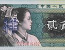 第四套人民币回收价格表2023   四版币价格回收表