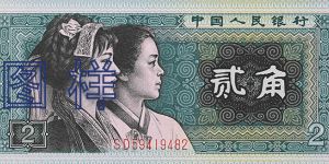 第四套人民币回收价格表2023   四版币价格回收表