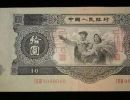 53版10元人民币拍卖最高价    1953年10元人民币价格