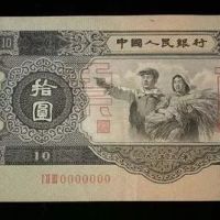53版10元人民币拍卖最高价    1953年10元人民币价格
