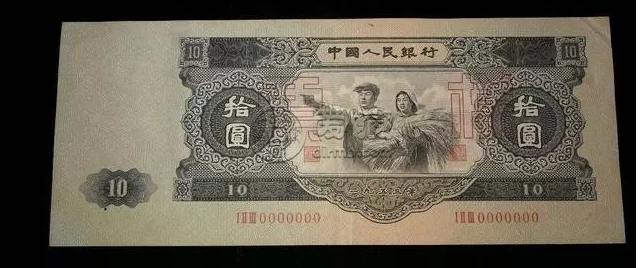 53版10元人民币拍卖最高价    1953年10元人民币价格