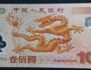 2000年千禧龙钞现在值多少钱   2000龙钞最新价格