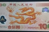 千禧龙钞价格（2000年迎接新世纪纪念钞）_专业渠道回收报价