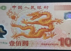 千禧龙钞价格（2000年迎接新世纪纪念钞）_专业渠道回收报价