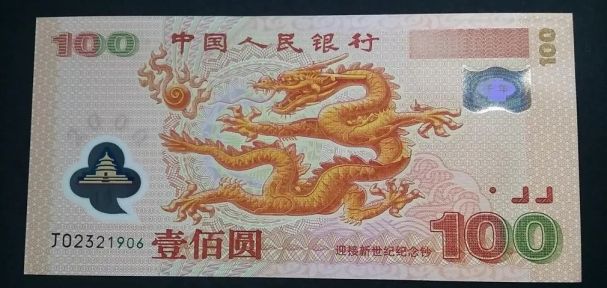 千禧龙钞价格（2000年迎接新世纪纪念钞）_专业渠道回收报价_高价上门回收_行业高价回收_专业回收公司推荐_附近回收渠道