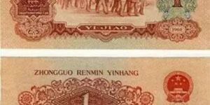 枣红一角纸币回收价格   1960年1角纸币最新价格
