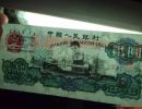 第三套人民币2元车工多少钱    三版币车工二元价格