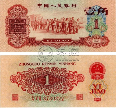 枣红一角纸币值多少钱    三版币60年一角价格