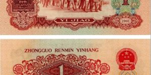 枣红一角纸币值多少钱    三版币60年一角价格