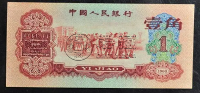 1960年枣红1角值多少钱  60版枣红一角最新价格