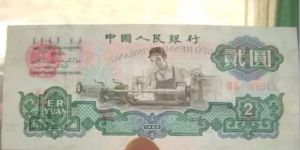 1960年車工2元價格   三版幣2元最新價格