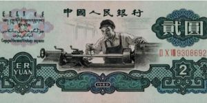 車工兩元價格表   三版幣2元最新價格
