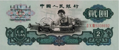 车工两元价格表   三版币2元最新价格