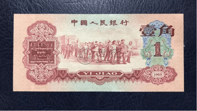 第三套人民币枣红一角最新价格   枣红1角值多少钱