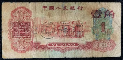1960版枣红一角价格 1960版枣红一角多少钱