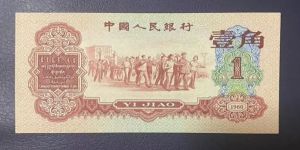 棗紅一角人民幣價格   60版棗紅1角值多少錢