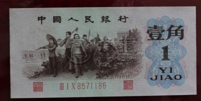 第三套人民币背绿水印壹角最新价格   1962年背绿水印一角价值