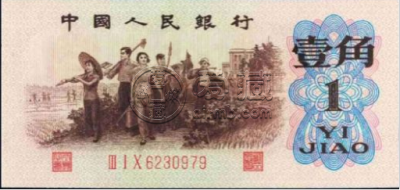 62年背绿一角纸币值多少钱   第三套人民币背绿1角价格