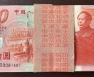 五十周年纪念钞值多少钱 50元纪念钞最新价格一张