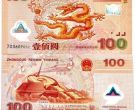 千禧年龙钞纪念钞最新价格 千禧年龙钞纪念钞图片