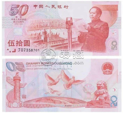 1999年建国纪念钞价格1999版50元回收价格表-爱藏网
