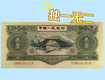 1953年三元纸币真实图片3元人民币图片及价格