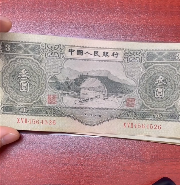 1953年三元纸币真实图片3元人民币图片及价格