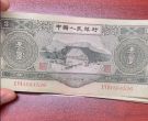 1953年三元纸币真实图片3元人民币图片及价格