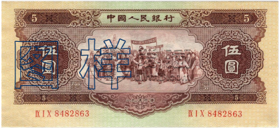 二版币黄五元价格 二版币黄五元最新价格