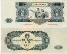 1953十元大黑多少钱一张 1953十元大黑图片