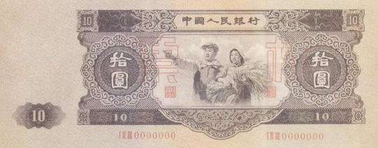 1953年10元大黑拾值多少钱   53年10元纸币价格