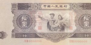 1953年10元大黑拾值多少錢   53年10元紙幣價格