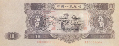 1953年10元大黑拾值多少钱   53年10元纸币价格